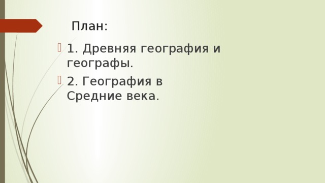 План:   1. Древняя география и географы. 2. География в Средние века. 