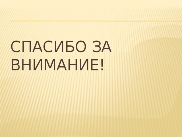 Спасибо за внимание!   