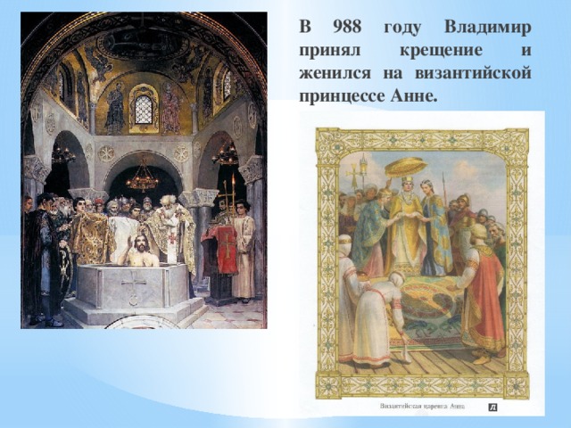 В 988 году Владимир принял крещение и женился на византийской принцессе Анне. 