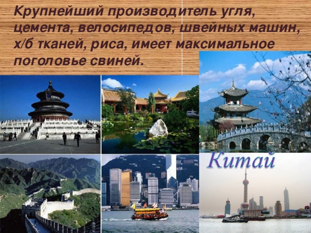 Крупнейший производитель угля, цемента, велосипедов, швейных машин, х/б тканей, риса, имеет максимальное поголовье свиней. 