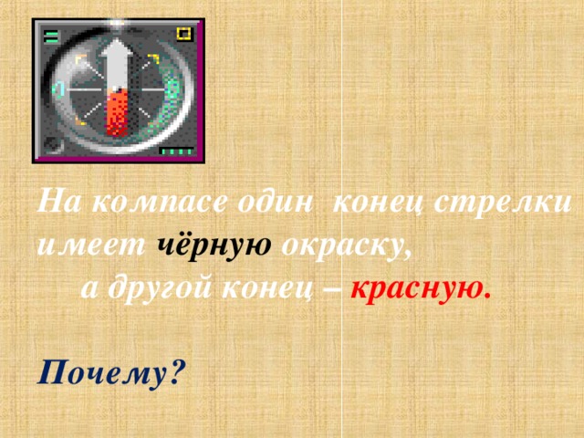 На компасе один конец стрелки имеет чёрную окраску,  а другой конец – красную.   Почему?  