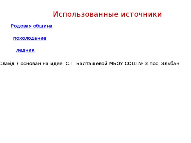 Использованные источники Слайд 7 основан на идее С.Г. Балташевой МБОУ СОШ № 3 пос. Эльбан