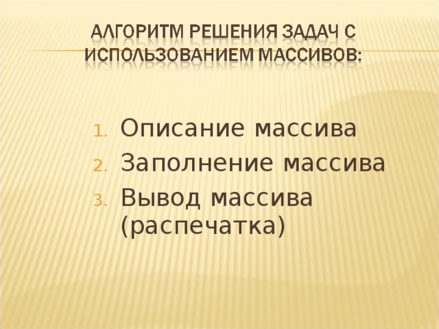 Описание массива Заполнение массива Вывод массива (распечатка) 