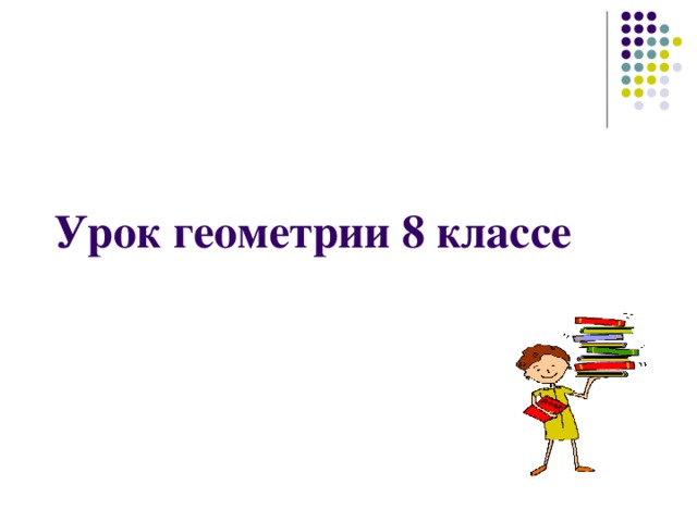 Урок геометрии 8 классе   