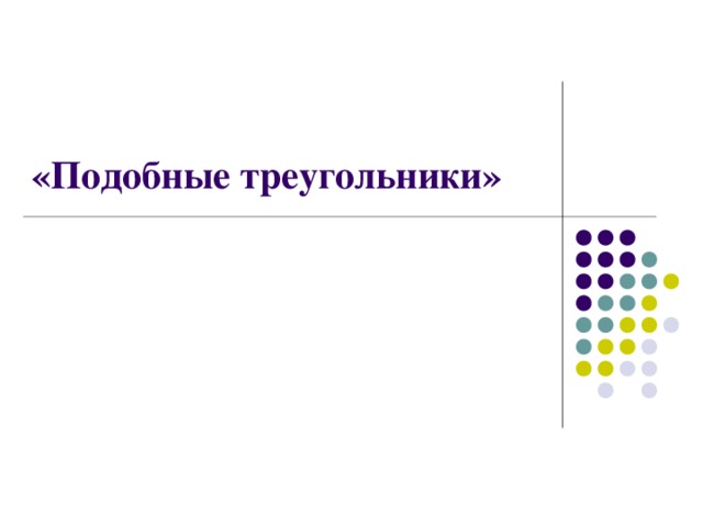 «Подобные треугольники» 