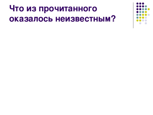 Что из прочитанного оказалось неизвестным? 