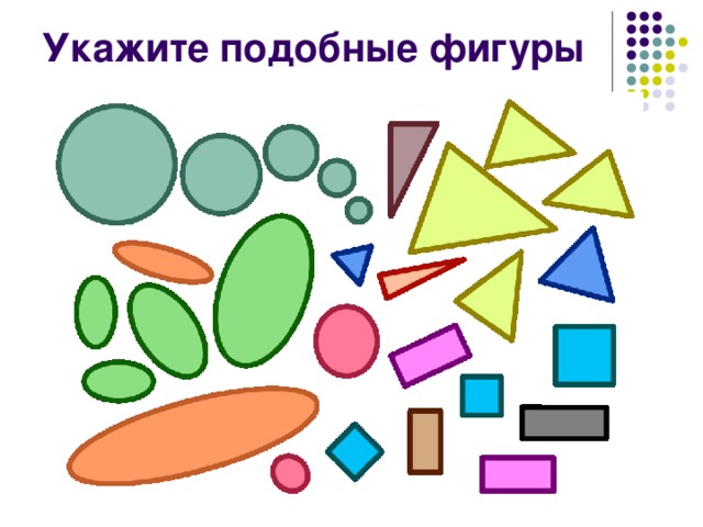 Укажите подобные фигуры 