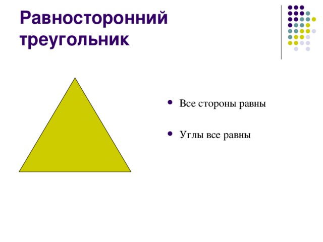 Равносторонний треугольник Все стороны равны Углы все равны 