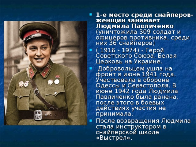 Людмила павлюченко снайпер биография фото личная жизнь