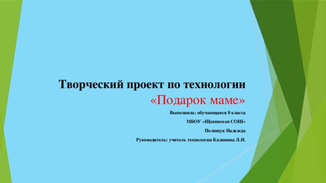 Проект по технологии 7 класс девочки подарок своими руками