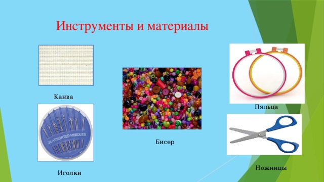 Инструменты и материалы Канва Пяльца Бисер Ножницы Иголки 