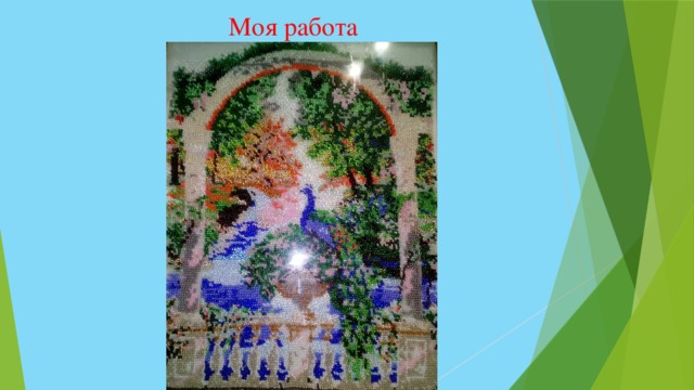 Моя работа 