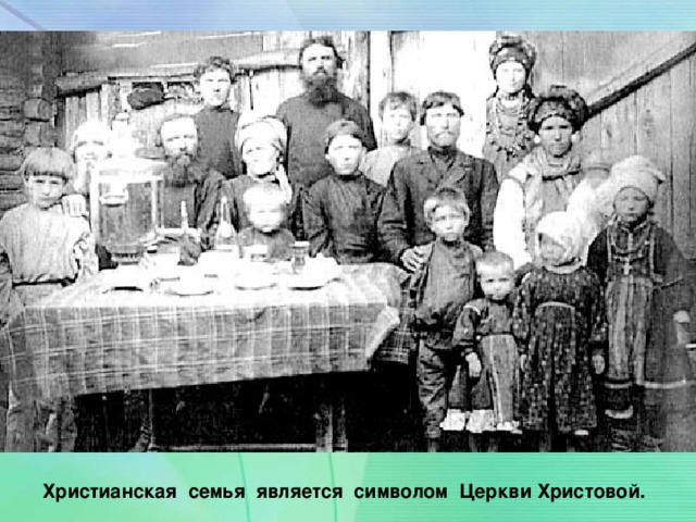 Христианская семья является символом Церкви Христовой.