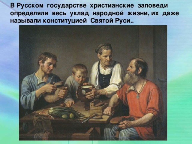 В Русском государстве христианские заповеди определяли весь уклад народной жизни, их даже называли конституцией Святой Руси..