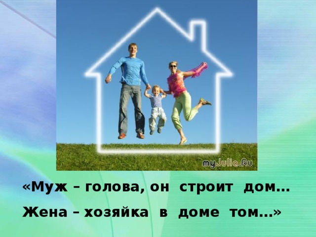 «Муж – голова, он строит дом… Жена – хозяйка в доме том…»