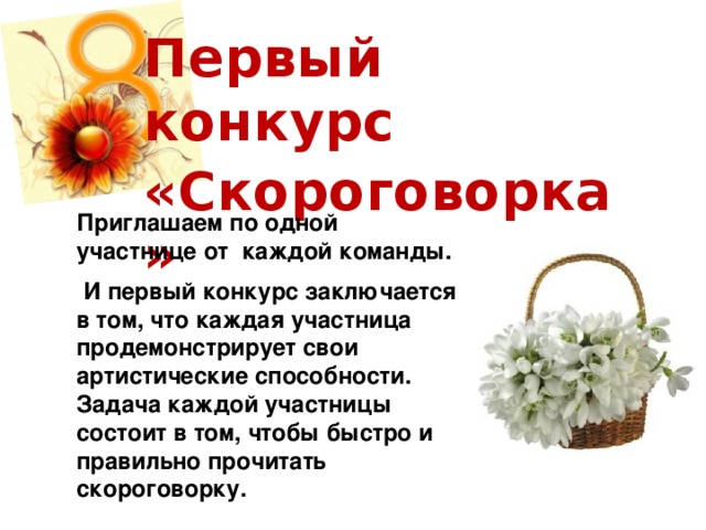 Первый конкурс «Скороговорка»  Приглашаем по одной участнице от каждой команды.  И первый конкурс заключается в том, что каждая участница продемонстрирует свои артистические способности. Задача каждой участницы состоит в том, чтобы быстро и правильно прочитать скороговорку.