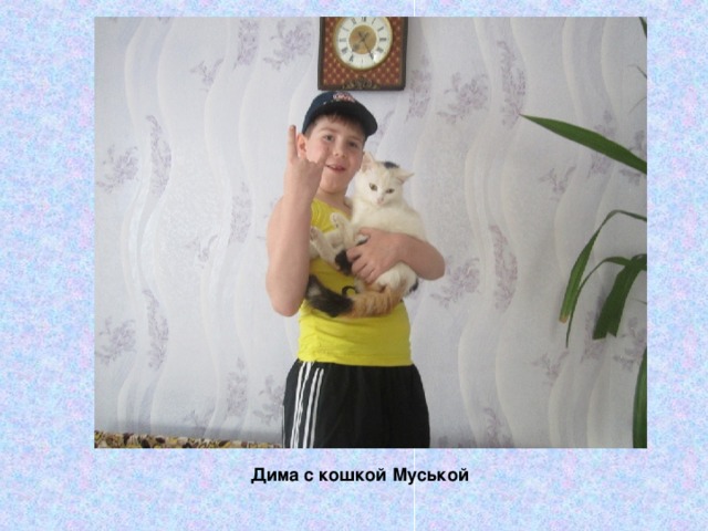 Дима с кошкой Муськой 