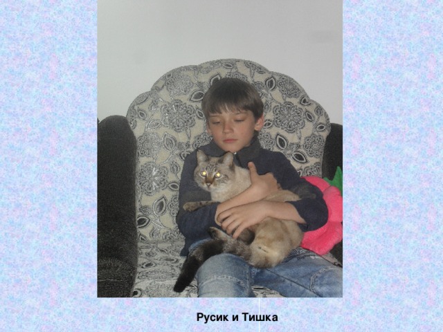 Русик и Тишка 