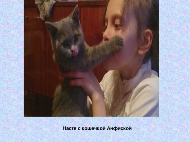 Настя с кошечкой Анфиской 