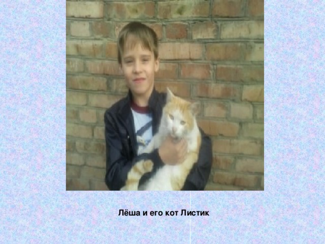 Лёша и его кот Листик 