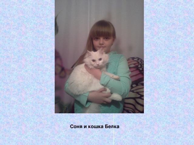 Соня и кошка Белка 