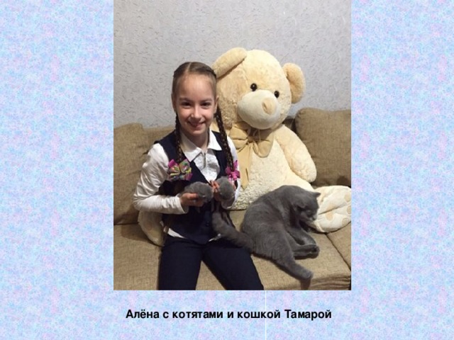 Алёна с котятами и кошкой Тамарой 