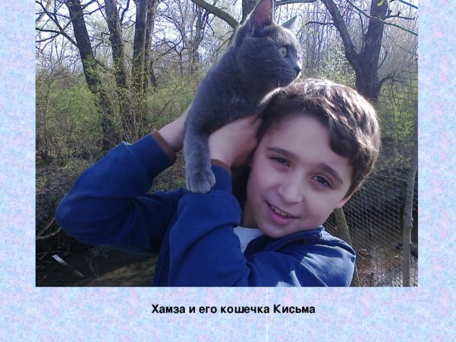 Хамза и его кошечка Кисьма 