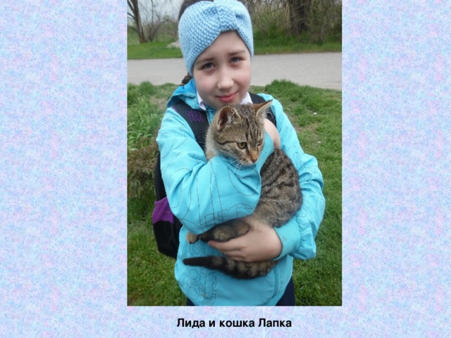 Лида и кошка Лапка 