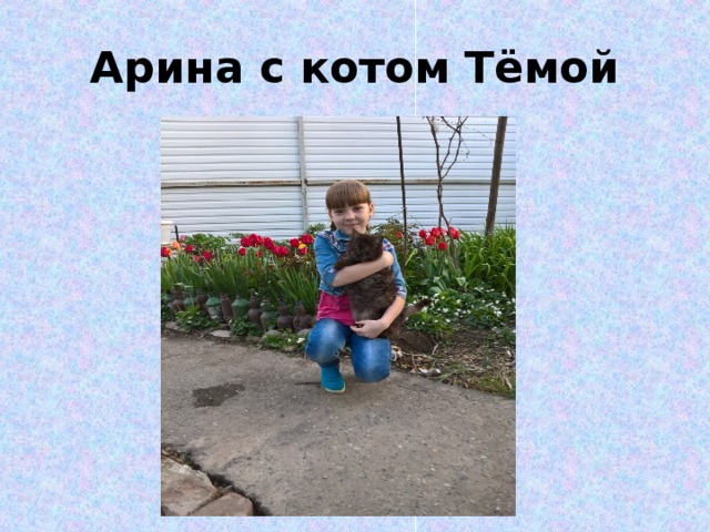 Арина с котом Тёмой 