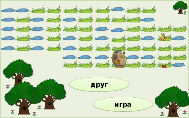 друг игра 