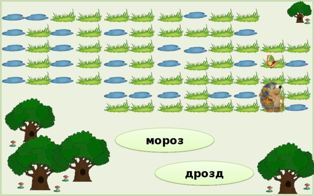 мороз дрозд 