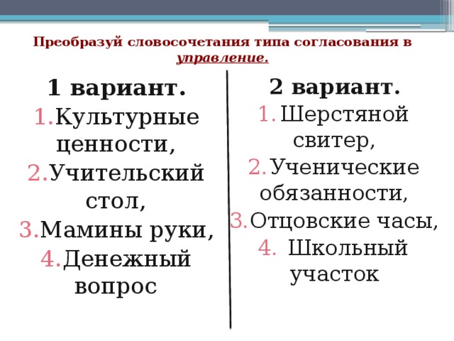 Перестрой данные словосочетания по образцу словосочетания с каким типом связи у тебя получились