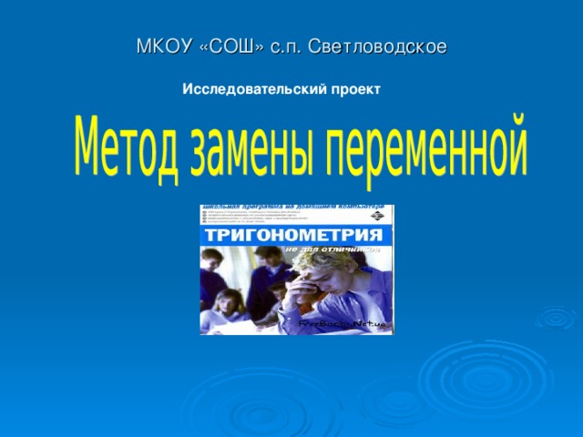 Нестандартные способы решения тригонометрических уравнений проект