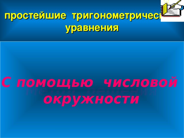 Нестандартные способы решения тригонометрических уравнений проект