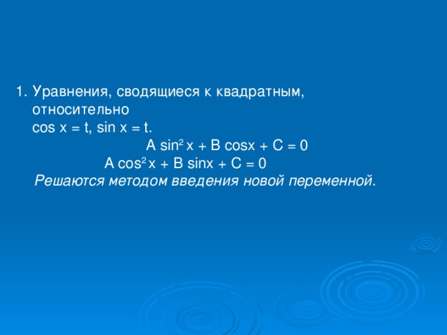 Нестандартные способы решения тригонометрических уравнений проект