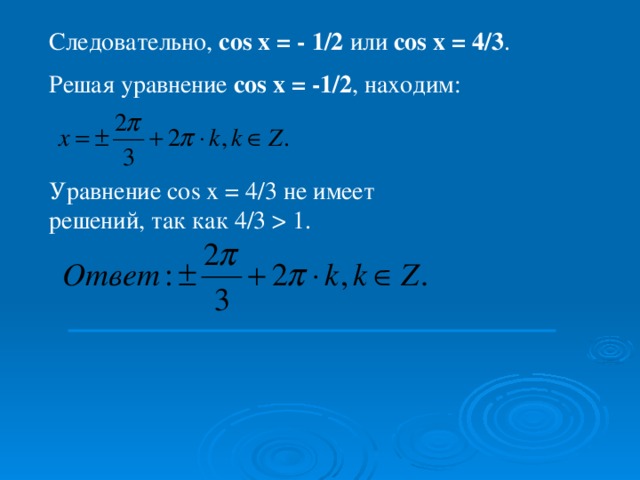 Нестандартные способы решения тригонометрических уравнений проект