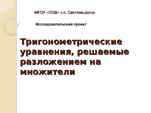Нестандартные способы решения тригонометрических уравнений проект