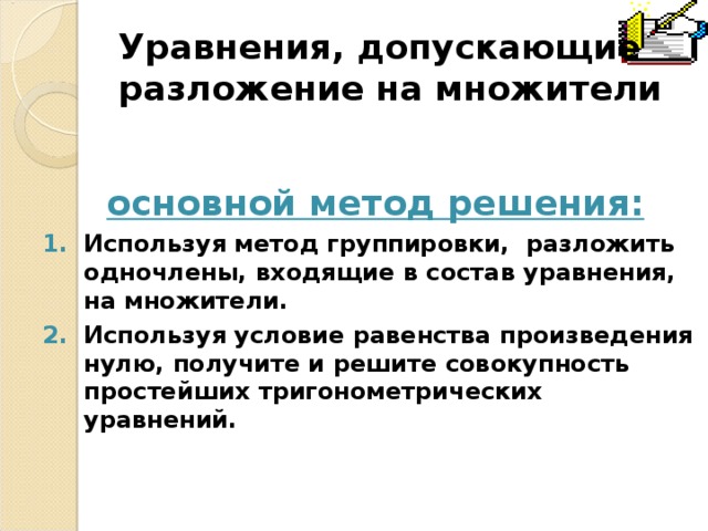 Нестандартные способы решения тригонометрических уравнений проект
