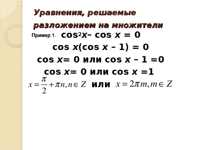 Нестандартные способы решения тригонометрических уравнений проект
