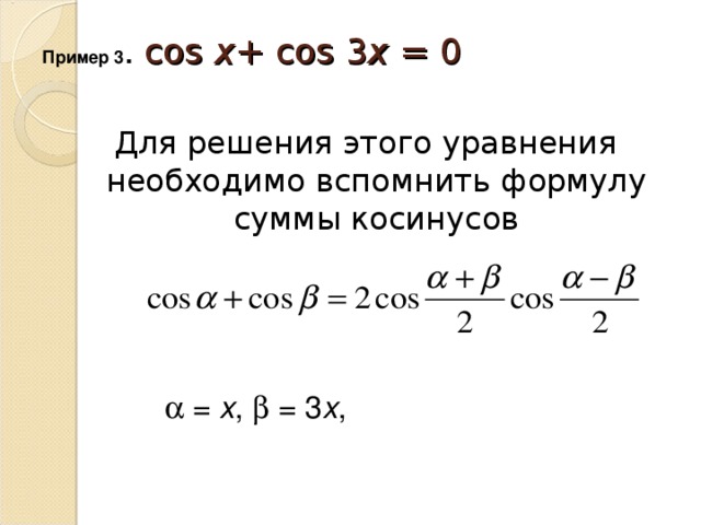 Нестандартные способы решения тригонометрических уравнений проект