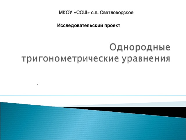 Нестандартные способы решения тригонометрических уравнений проект