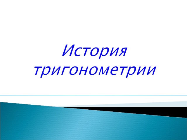 Нестандартные способы решения тригонометрических уравнений проект