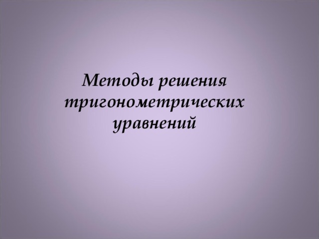 Нестандартные способы решения тригонометрических уравнений проект