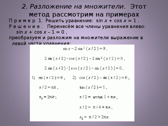 Нестандартные способы решения тригонометрических уравнений проект