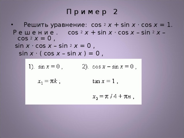 Нестандартные способы решения тригонометрических уравнений проект