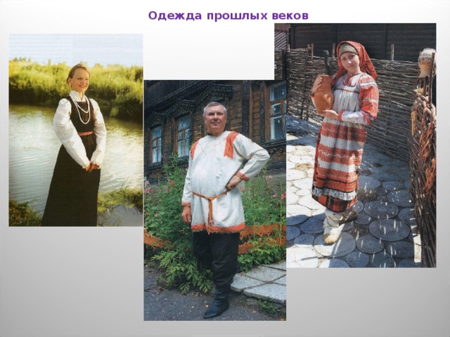 В прошлое одежды презентация