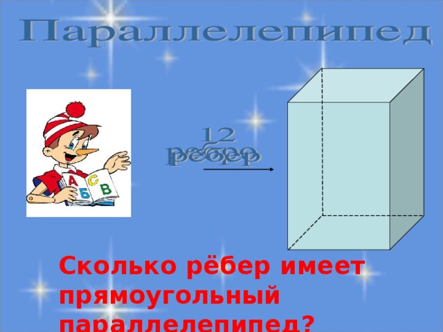 Сколько рёбер имеет прямоугольный параллелепипед?