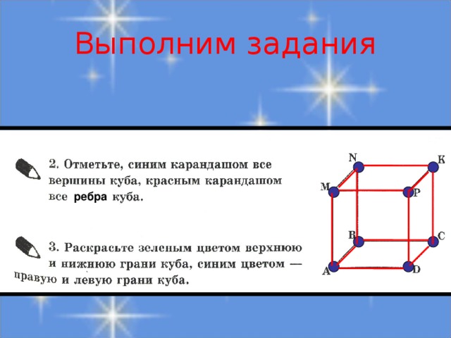 Выполним задания ребра