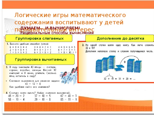 Свернуть группировку. Способ вычисления дополнения. Вычисление способом дополнения 1 класс. Способ дополнения в математике 1 класс. Примеры на группировку слагаемых.