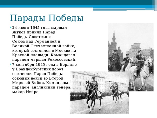 Презентация парад победы 24 июня 1945 года